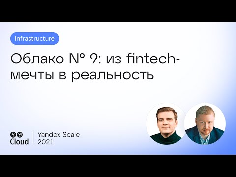 Видео: Облако № 9: из fintech-мечты в реальность