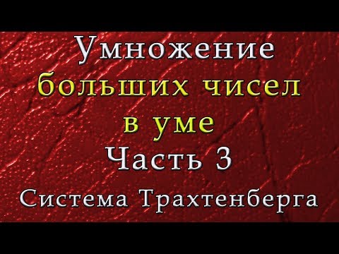Видео: Умножение больших чисел. Часть 3