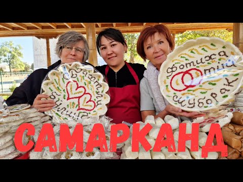 Видео: САМАРКАНДСКИЙ ПЛОВ! ПОКУПКИ с ПОДПИСЧИКАМИ на СИАБСКОМ БАЗАРЕ #узбекистан #самарканд #ранокамолова