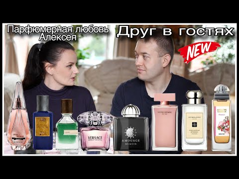 Видео: ДРУГ В ГОСТЯХ: ПАРФЮМЕРНАЯ ЛЮБОВЬ АЛЕКСЕЯ И БРАТ ВАРАНАСИ