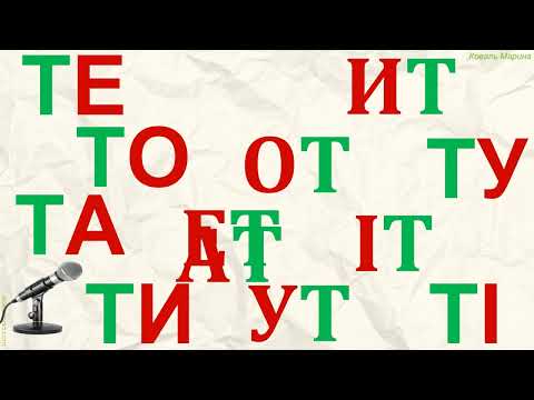 Видео: Буква Тт. Тренажер. Розчитка.