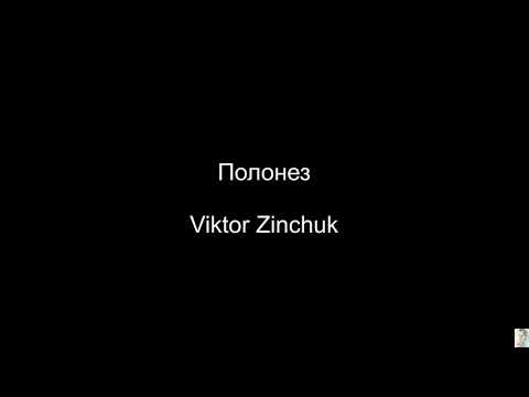 Видео: Полонез (Viktor Zinchuk) BT