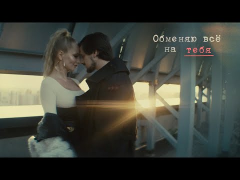 Видео: Миша Марвин - Обменяю все на тебя (Mood video, 2021)