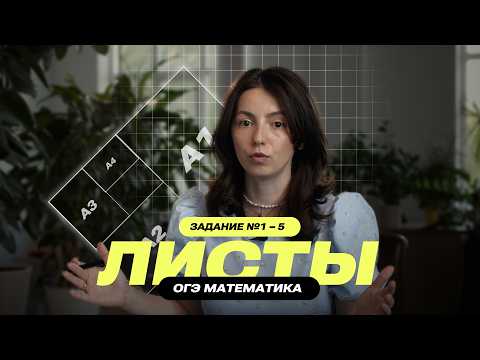 Видео: ЛИСТЫ ОГЭ 2026 😱 Разбор заданий 1–5 по математике с примерами и фишками!