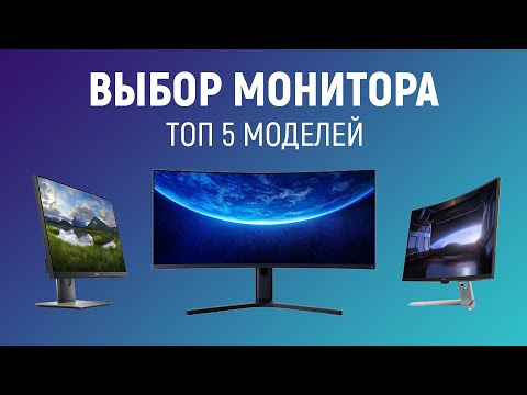 Видео: Выбор монитора для ПК. ТОП 5 мониторов для игр/работы