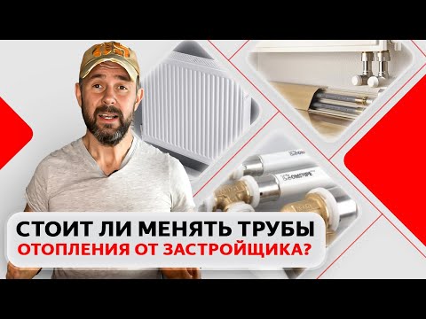 Видео: Стоит ли менять трубы отопления от застройщика? Ответы на вопросы, плюсы и минусы замены