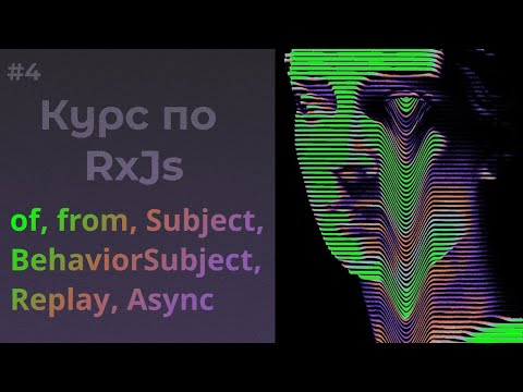 Видео: Операторы создания. of, from, Subject #rxjs