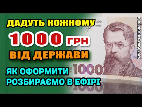 Видео: Роздадуть по ТИСЯЧІ КОЖНОМУ- як даватимуть 1000 є підтримки розбираємо в ефірі.