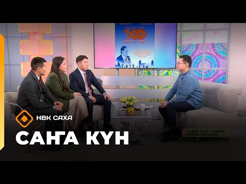 Видео: «Саҥа Күн»   (10.11.25)