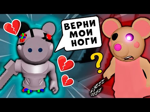 Видео: История Robby и Mousy из Roblox Piggy