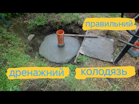 Видео: Дренажний колодязь, власноруч, раз і назавжди.