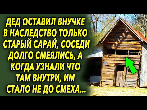 Видео: Дедушка оставил в наследство внучке только старый сарай, соседи долго смеялись, а когда узнали…