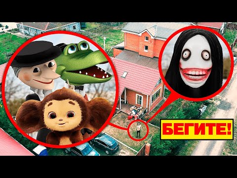 Видео: МОЙ ДРОН снял, как Джефф напал на их дом! Чебурашка, Крокодил Гена и Шапокляк в опасности!