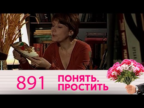Видео: Понять. Простить | Выпуск 891