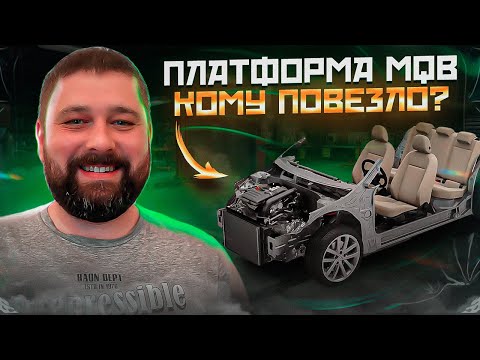 Видео: Платформа MQB, каким владельцам SKODA и Volkswagen повезло?