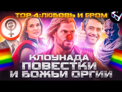 Видео: Грехо-обзор фильма "Тор 4: любовь и гром"