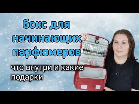 Видео: Бокс с парфюмом - отличное решение для начинающих парфюмеров