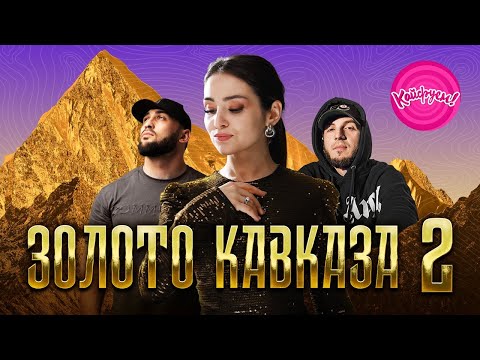 Видео: ЗОЛОТО КАВКАЗА 2. #суперхит #кавказ @KAIFUEM026