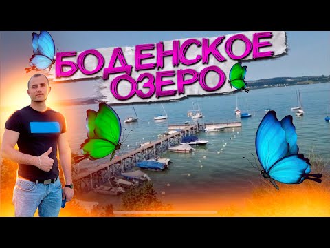 Видео: Курорт на границе трех стран в Германии/Остров бабочек и цветов/Наша жизнь в Германии