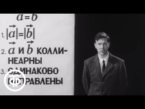 Видео: Телекинокурс. Высшая математика. Лекции 31-32. Векторная алгебра. Часть 01 (1973)