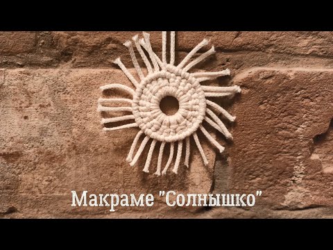 Видео: Макраме "Солнышко"