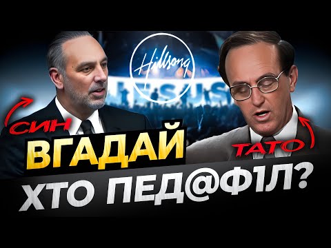Видео: ТАЄМНИЦІ грішних ПАСТОРІВ HILLSONG