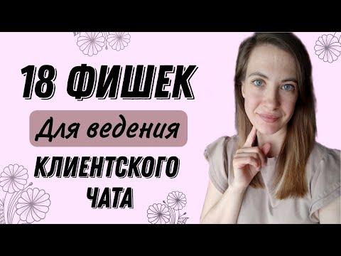 Видео: Фишки для ведения Клиентского Чата