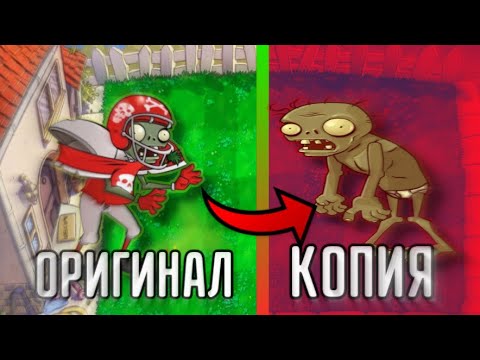 Видео: Самые странные копии Растения против Зомби!