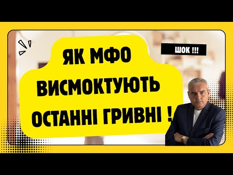 Видео: МФО перетворює 5 тисяч у 50! #адвокатпузін #адвокатпокредитам #мфо #борг