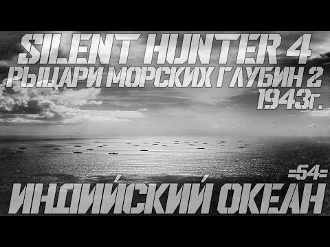 Видео: ⚓Silent Hunter 4:⚓Индийский Океан - 1943 год - 54 серия