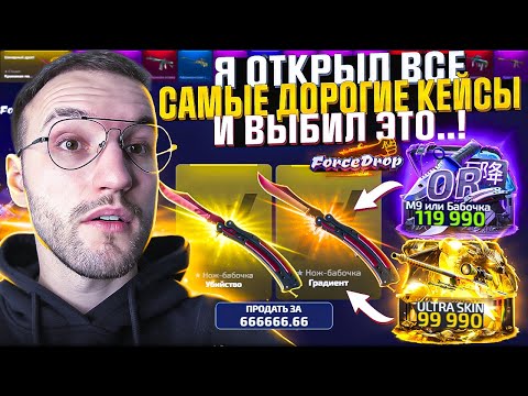 Видео: 100.000 на ПРОВЕРКУ FORCEDROP в 2025! Открыл все Самые Дорогие Кейсы и Выбил Это..! (CS2/КС2)