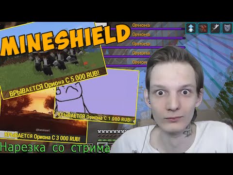 Видео: Старый топ-донатер ворвался на стрим!-Нарезка со стрима #MineShield