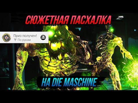 Видео: Пасхалка на карте Die Maschine – По рукам – ГАЙД ПО ПРОХОЖДЕНИЮ – Call of Duty: Black Ops Cold War