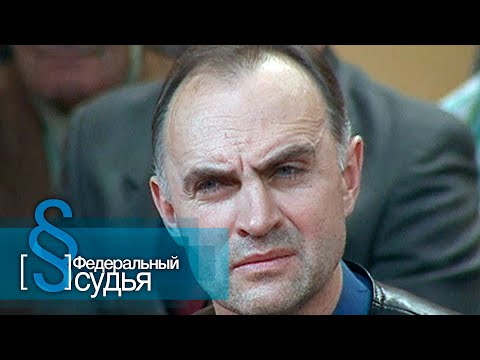 Видео: Федеральный судья: Странности любви, Должок