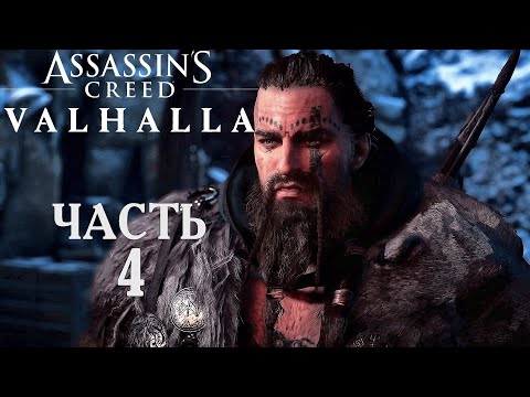 Видео: Assassin’s Creed Valhalla прохождение➤Часть 4➤По дороге в Альрейстад.