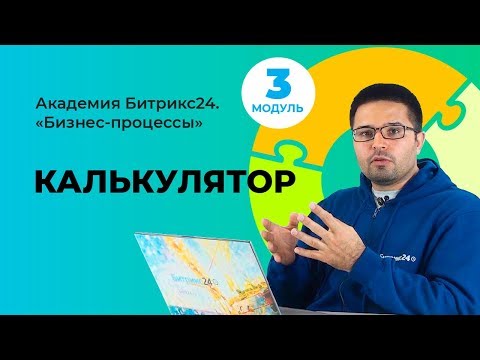 Видео: Калькулятор. Модуль 3. Урок 4.