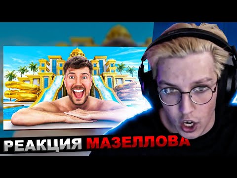 Видео: МАЗЕЛЛОВ СМОТРИТ MrBeast - Отдых за $1 vs $250,000! | РЕАКЦИЯ МАЗЕЛОВА МИСТЕР БИСТ