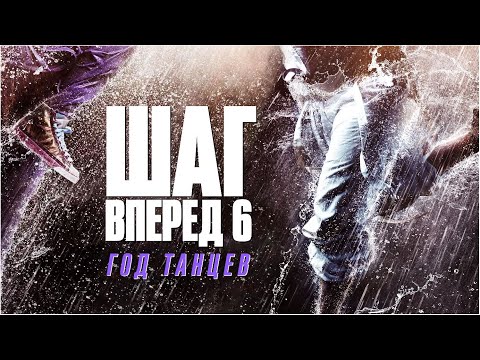Видео: Шаг вперед 6: Год танцев | Step Up Year Of The Dance (2019) #movies