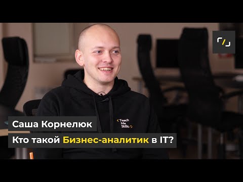 Видео: Кто такой Бизнес-аналитик в IT?