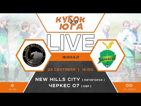 Видео: New Hills City (Пятигорск) - Черкес 07 (КБР) / Кубок Юга 2.0