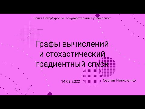 Видео: СПбГУ -- 2022.09.14 -- Стохастический градиентный спуск