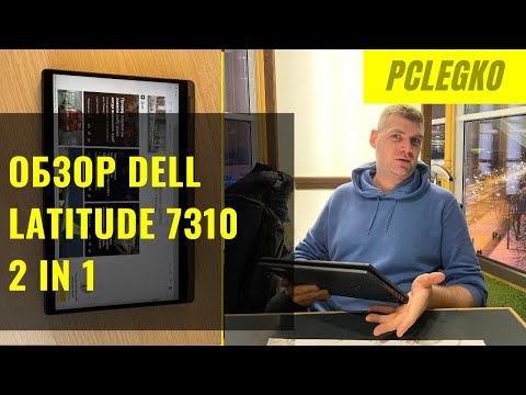 Видео: Обзор Dell Latitude 7310 2 in 1. Крутой ноутбук, но с косяками. Плюсы и минусы Dell Latitude 7310