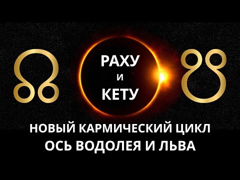 Видео: ПОДРОБНЕЙШЕЕ видео-проводник о ТРАНЗИТЕ лунных узлов Раху и Кету с МАЯ 2025 по ДЕКАБРЬ 2026!