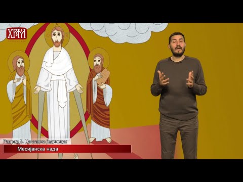Видео: Вероучитељ - Шести разред, Месијанска нада