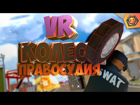 Видео: G - игры 🎮| КОЛЕСО ПРАВОСУДИЯ в VR - Crisis VRigade