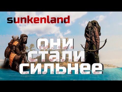 Видео: ОНИ СТАЛИ СИЛЬНЕЕ - SUNKENLAND #6