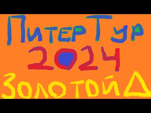 Видео: ПитерТур 2024. На тримаране по маршруту "Золотой Треугольник". 23.07.2024.