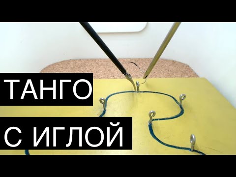 Видео: Танго с иглой. Как улучшить навыки лапароскопии.