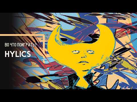 Видео: Обзор Hylics