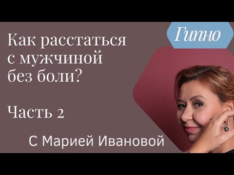 Видео: Как расстаться с мужчиной. Как закончить отношения, у которых нет будущего? Часть 2